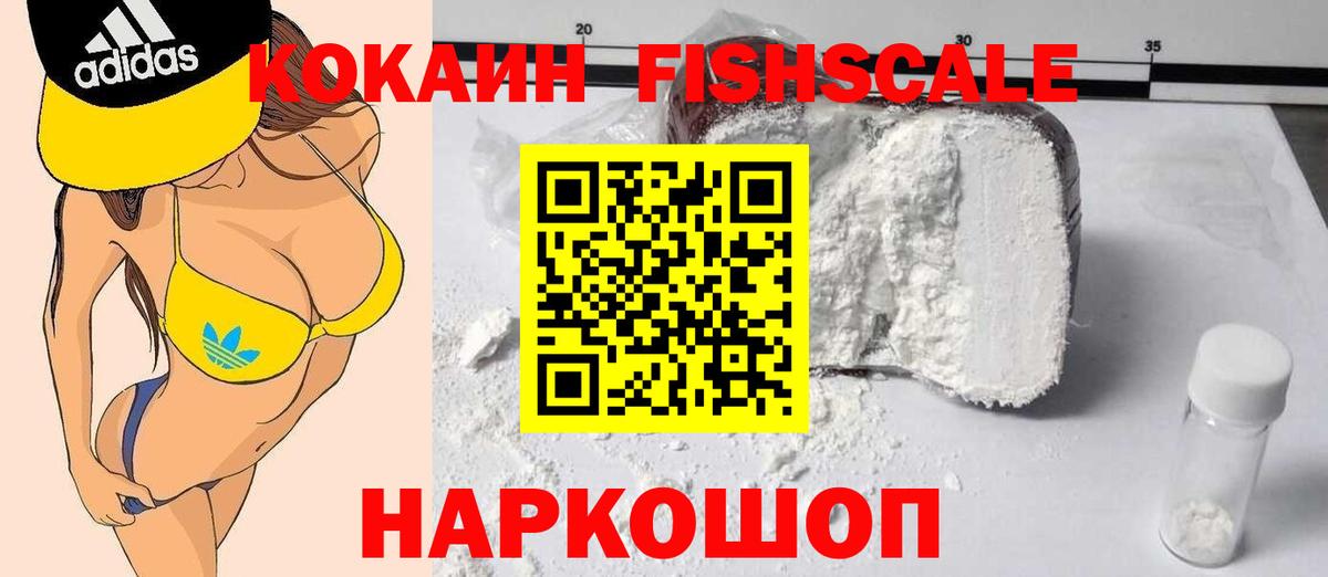 КОКАИН Fish Scale Жуковский